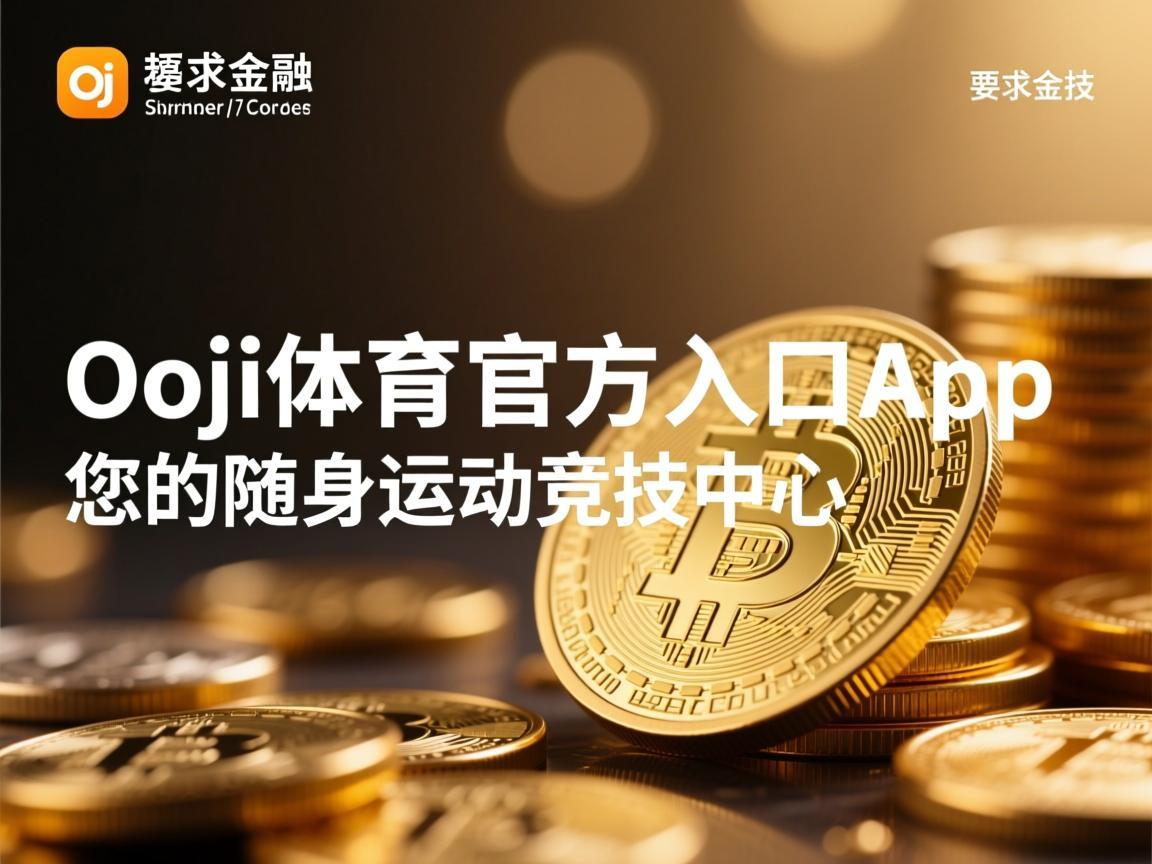 Oyi体育官方入口App，您的随身运动竞技中心