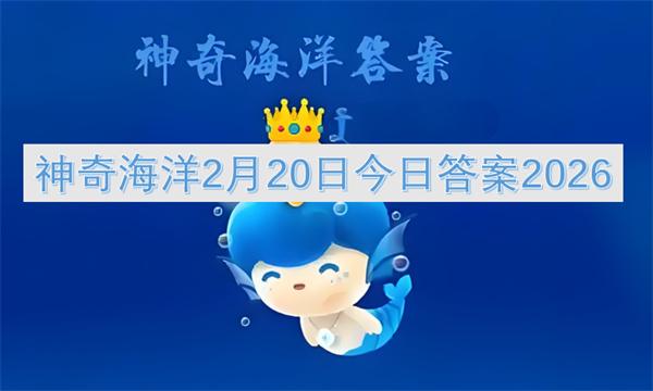 神奇海洋2月20日今日答案2026