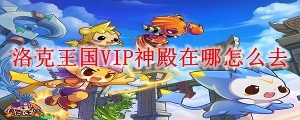 洛克王国VIP神殿在哪怎么去