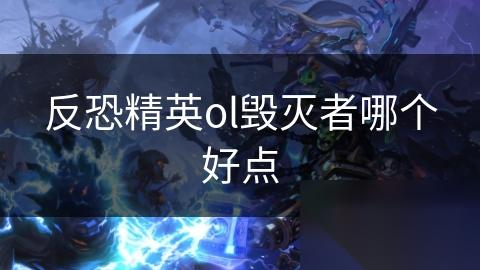 反恐精英ol毁灭者哪个好点