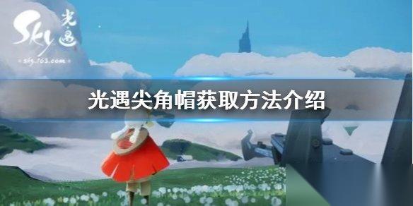 光遇尖角帽怎么得 尖角帽获取方法红狐狸先祖在哪里