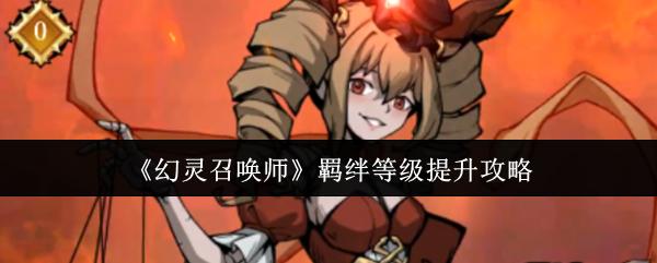 幻灵召唤师 羁绊等级提升攻略