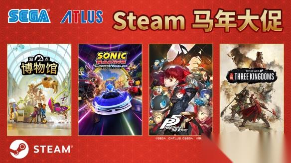 Steam马年大促进行中 多款大作惊喜特价