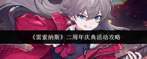 雷索纳斯 二周年庆典活动攻略