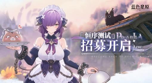 蓝色星原：旅谣 恒序测试预约方法