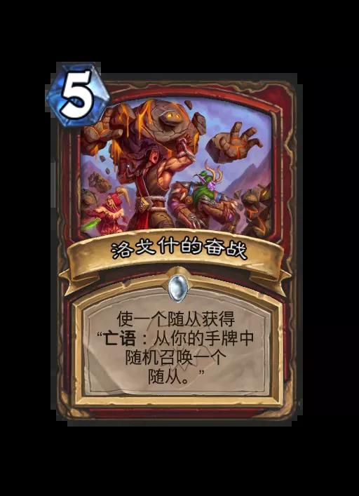 炉石传说洛戈什的奋战法术效果一览