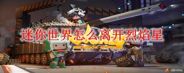 迷你世界怎么离开烈焰星