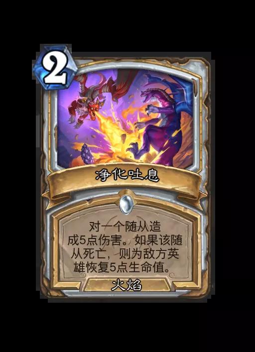 炉石传说净化吐息法术效果一览