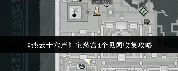 燕云十六声 宝慈宫4个见闻收集攻略