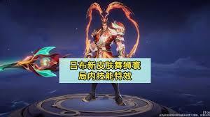 王者吕布舞狮寰特效如何