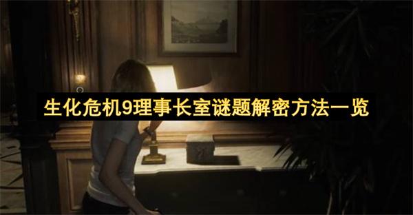 生化危机9理事长室谜题解密方法一览