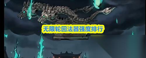 无限轮回法器哪个强 无限轮回法器强度介绍