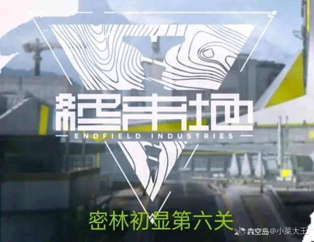 明日方舟终末地密境初显第六关怎么过