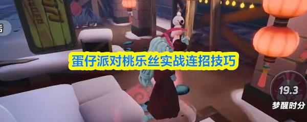 蛋仔派对桃乐丝实战连招技巧