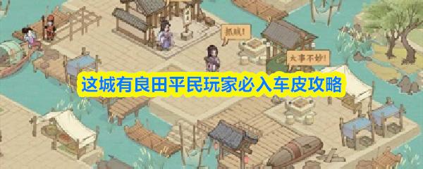 这城有良田平民玩家必入车皮攻略