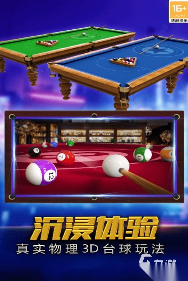 人气高的3d台球游戏叫什么 2026热门的3d台球手游盘点