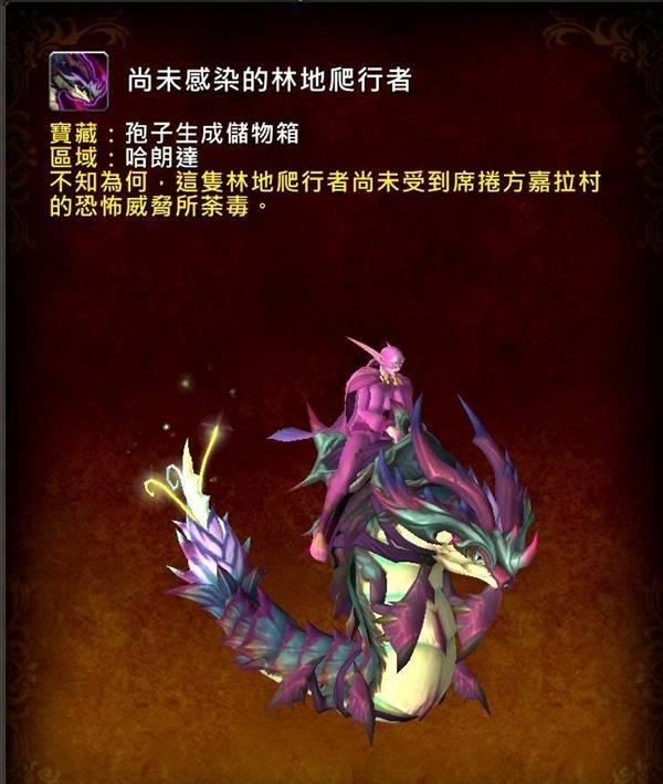 魔兽世界尚未感染的林地爬行者坐骑怎么获得