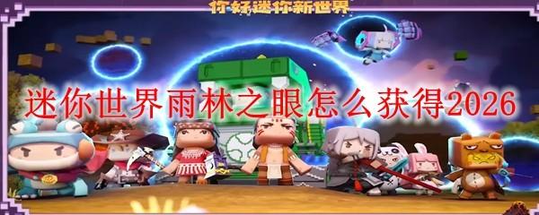 迷你世界雨林之眼怎么获得2026