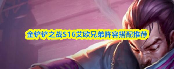 金铲铲之战S16艾欧兄弟阵容搭配推荐