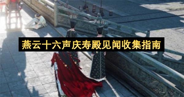 燕云十六声庆寿殿见闻收集指南