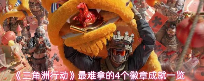 三角洲行动 最难拿的4个徽章成就一览