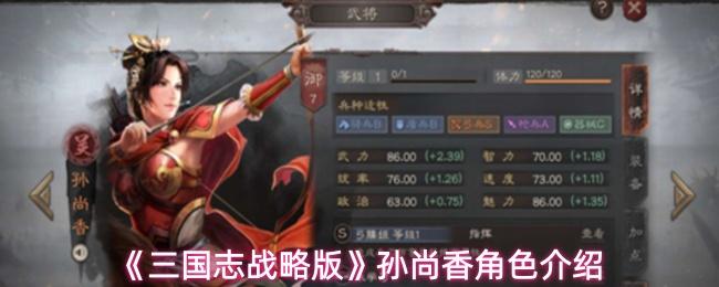 三国志战略版 孙尚香角色介绍