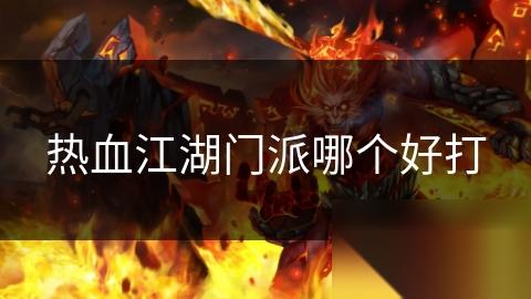 热血江湖门派哪个好打