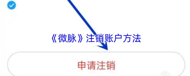 微脉 注销账户方法