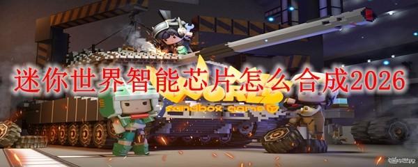 迷你世界智能芯片怎么合成2026