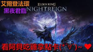 艾尔登法环黑夜君临DLC大空洞满级如何吃鸡