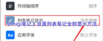 migi笔记如何设置列表笔记全部显示