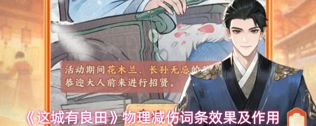 这城有良田 物理减伤词条效果及作用