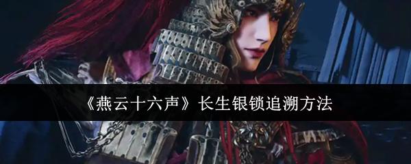 燕云十六声 长生银锁追溯方法