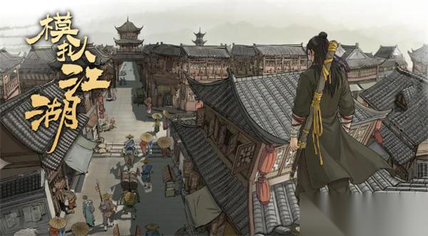 模拟江湖新手攻略