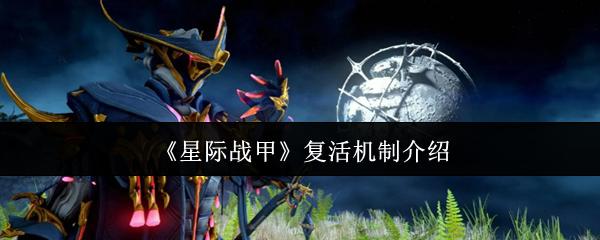 星际战甲 复活机制介绍