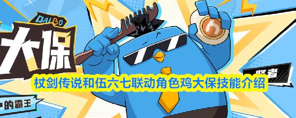 杖剑传说和伍六七联动角色鸡大保技能介绍