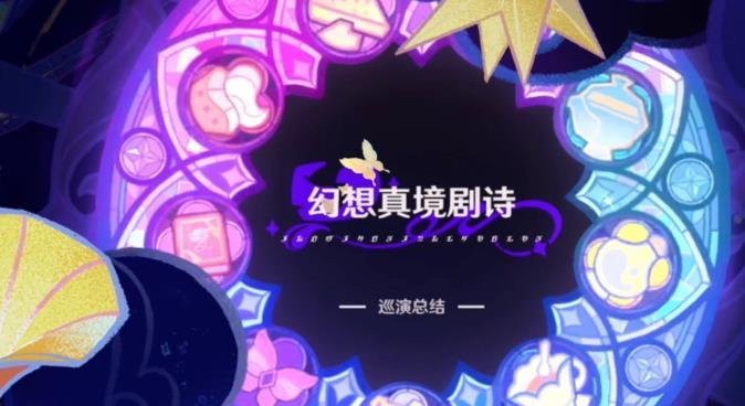 原神3月幻想真境剧诗困难模式怎么打 原神3月幻想真境剧诗困难模式攻略大全