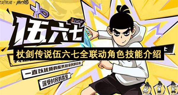杖剑传说伍六七全联动角色技能介绍