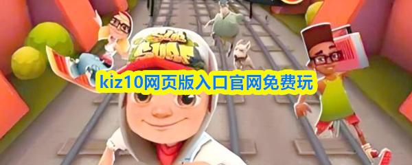 kiz10网页版入口官网免费玩