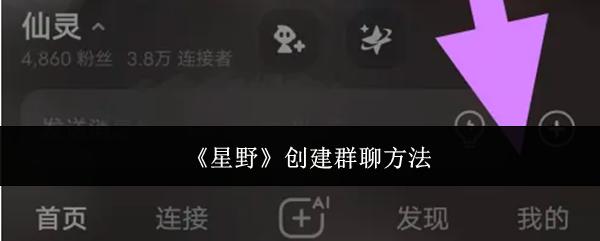 星野 创建群聊方法