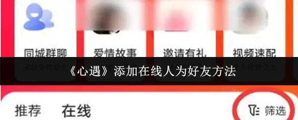 心遇 添加在线人为好友方法
