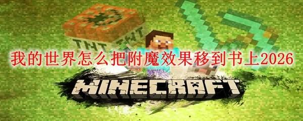 我的世界怎么把附魔效果移到书上2026