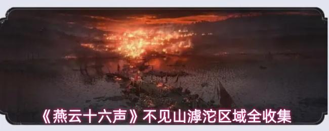 燕云十六声 不见山滹沱区域全收集