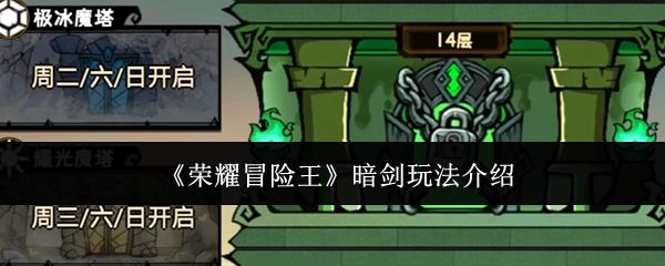 荣耀冒险王 暗剑玩法介绍