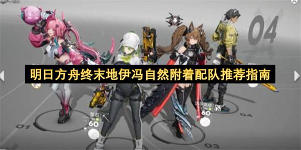 明日方舟终末地伊冯自然附着配队推荐指南