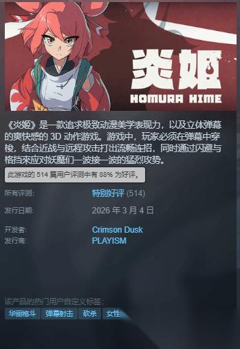 战斗体验超爽 国产美少女ACT新作 炎姬 获特别好评