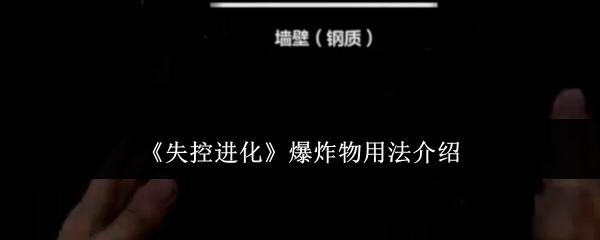 失控进化 爆炸物用法介绍