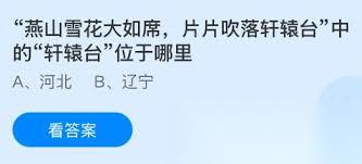 燕山雪花大如席片片吹落轩辕台中的轩辕台在哪里在哪