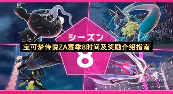宝可梦传说ZA赛季8时间及奖励介绍指南
