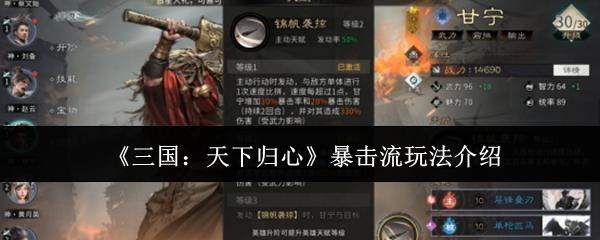 三国：天下归心 暴击流玩法介绍
